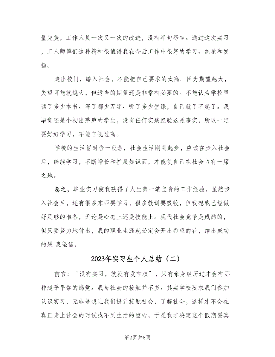 2023年实习生个人总结（5篇）_第2页