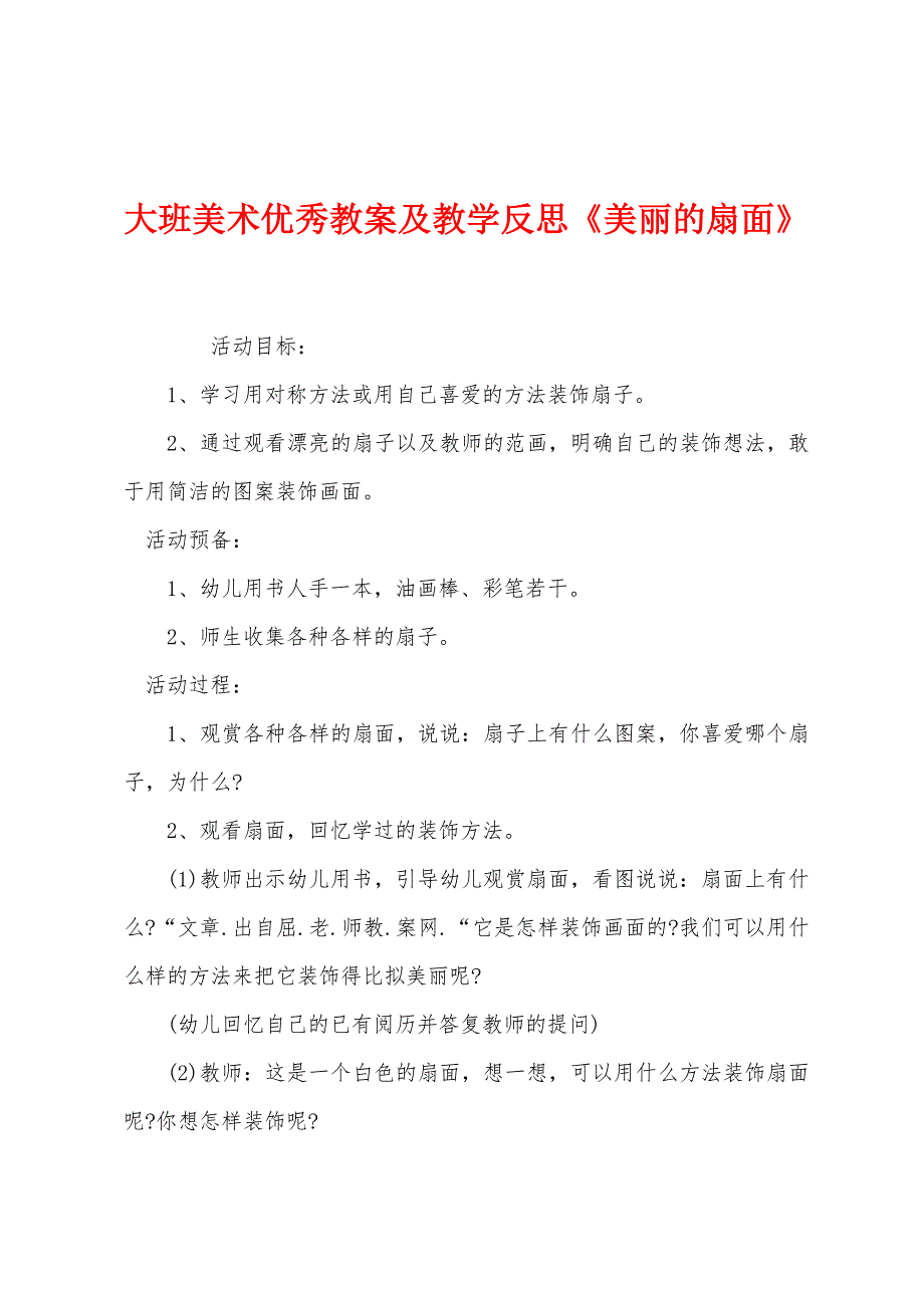 大班美术优秀教案及教学反思《美丽的扇面》.docx_第1页