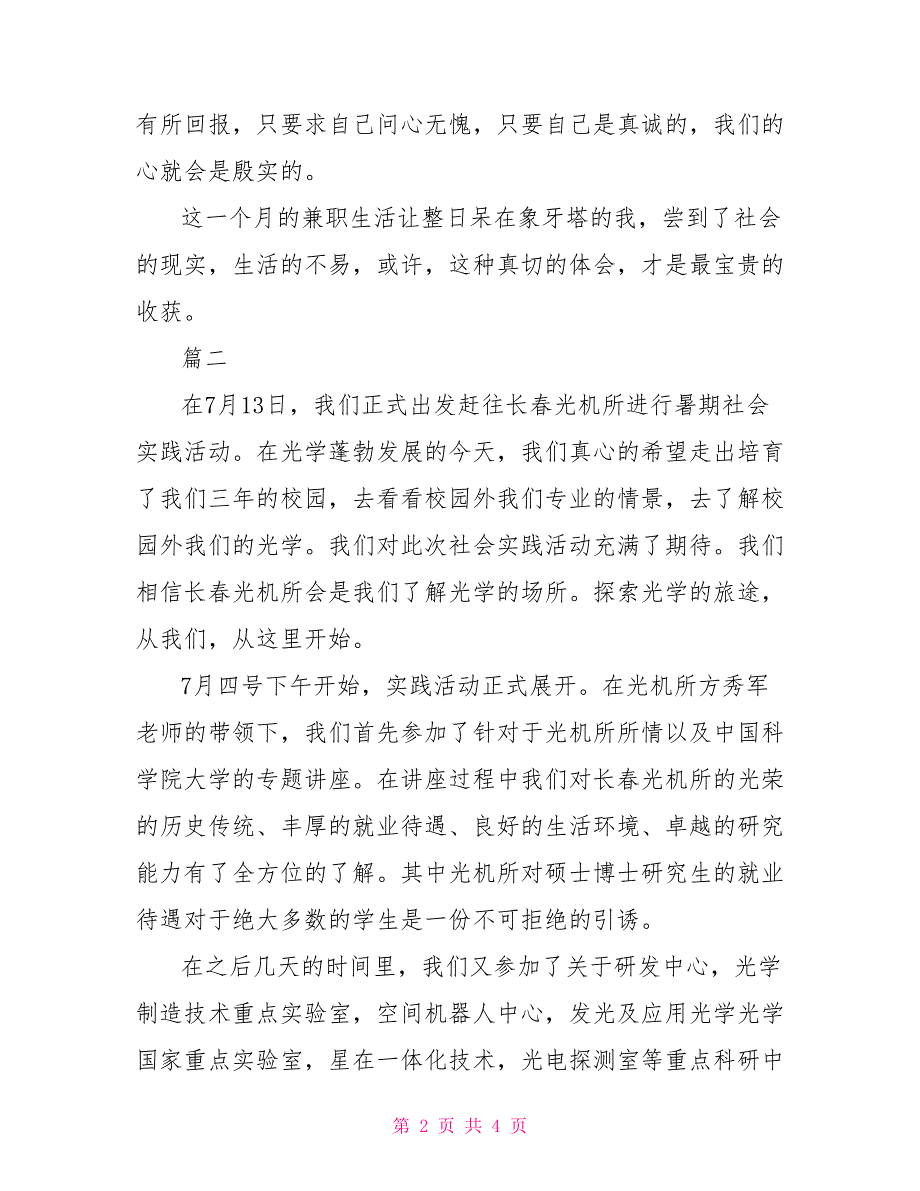 暑假社会实践心得体会500字精选范文【三篇】_第2页