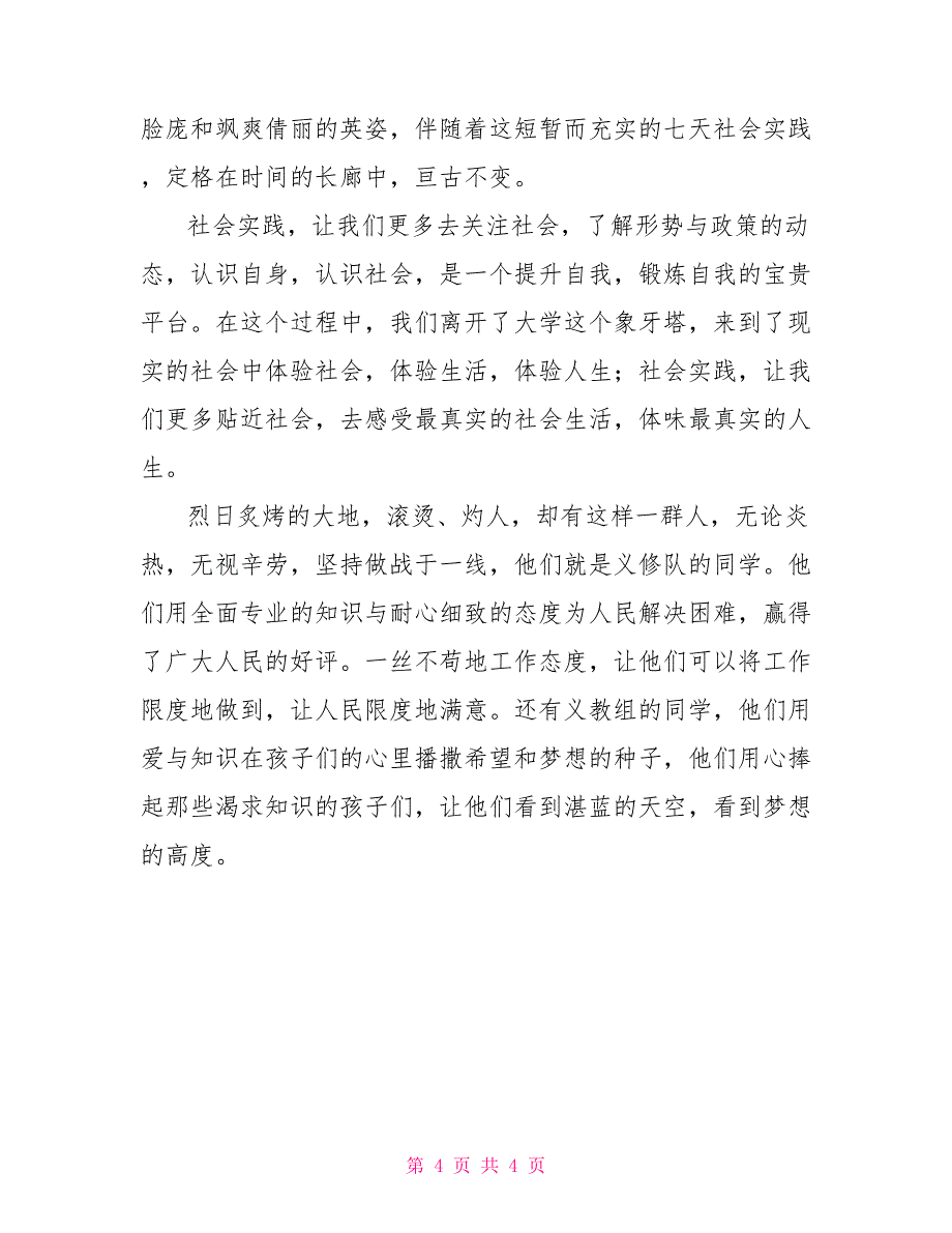 暑假社会实践心得体会500字精选范文【三篇】_第4页