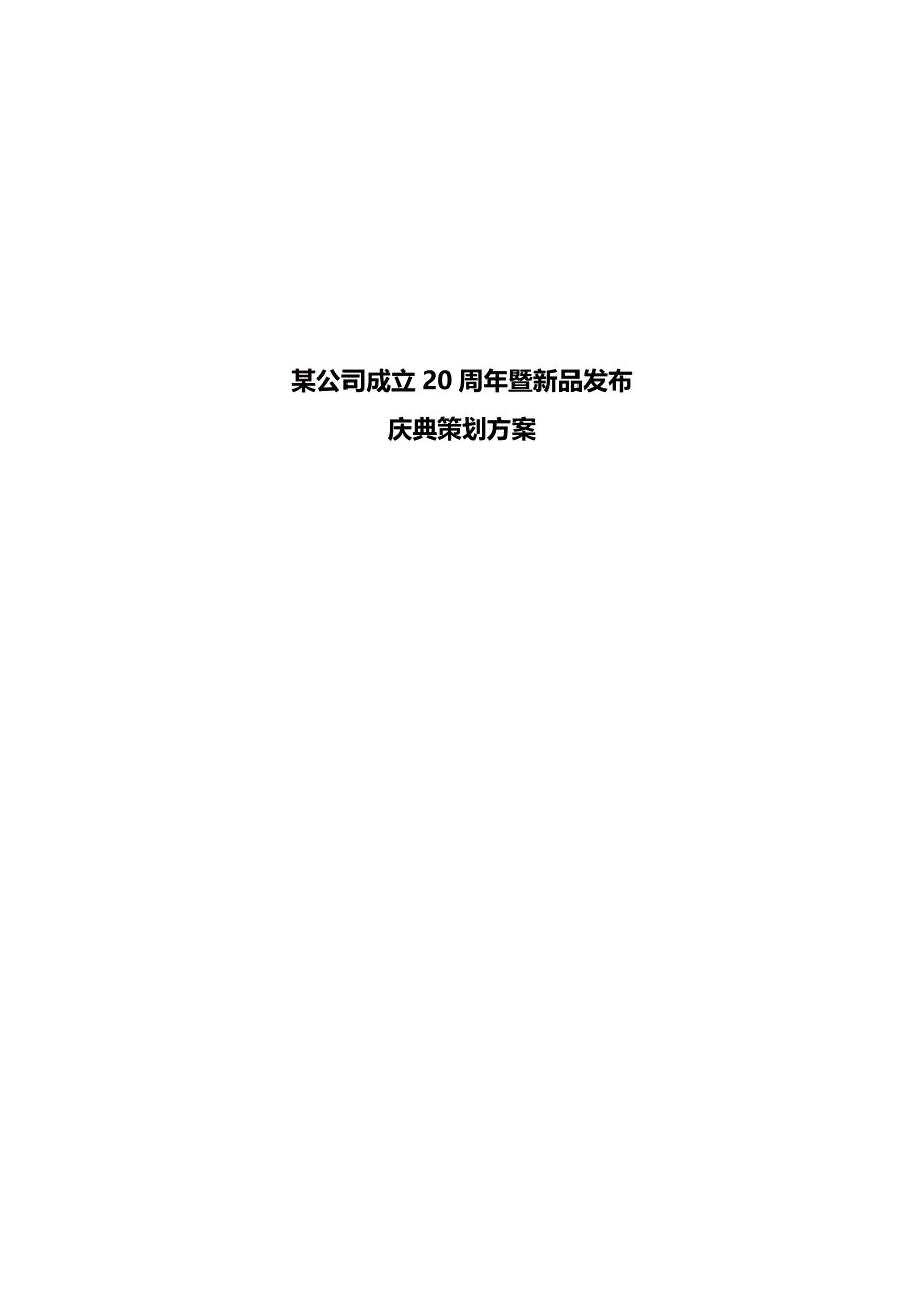 某公司20周年庆典活动完整策划方案_第1页