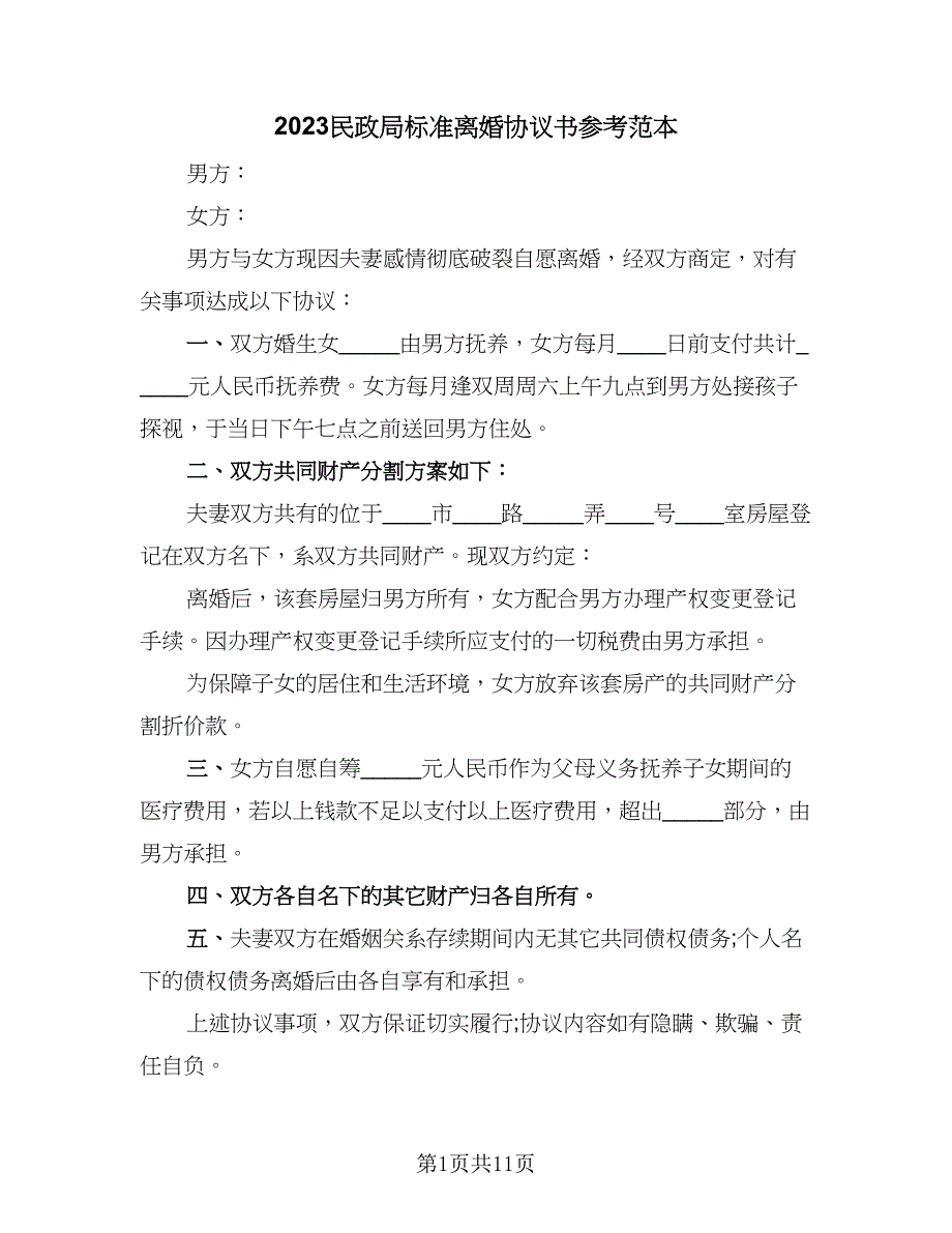 2023民政局标准离婚协议书参考范本（七篇）_第1页