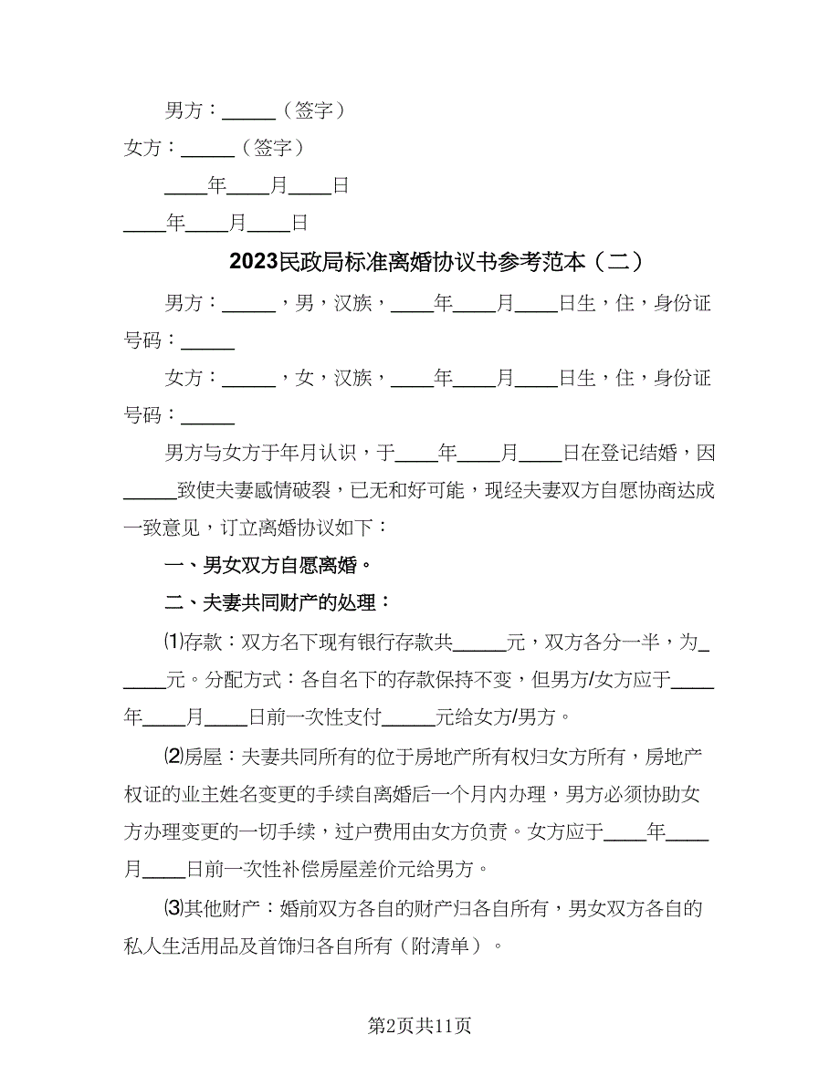 2023民政局标准离婚协议书参考范本（七篇）_第2页