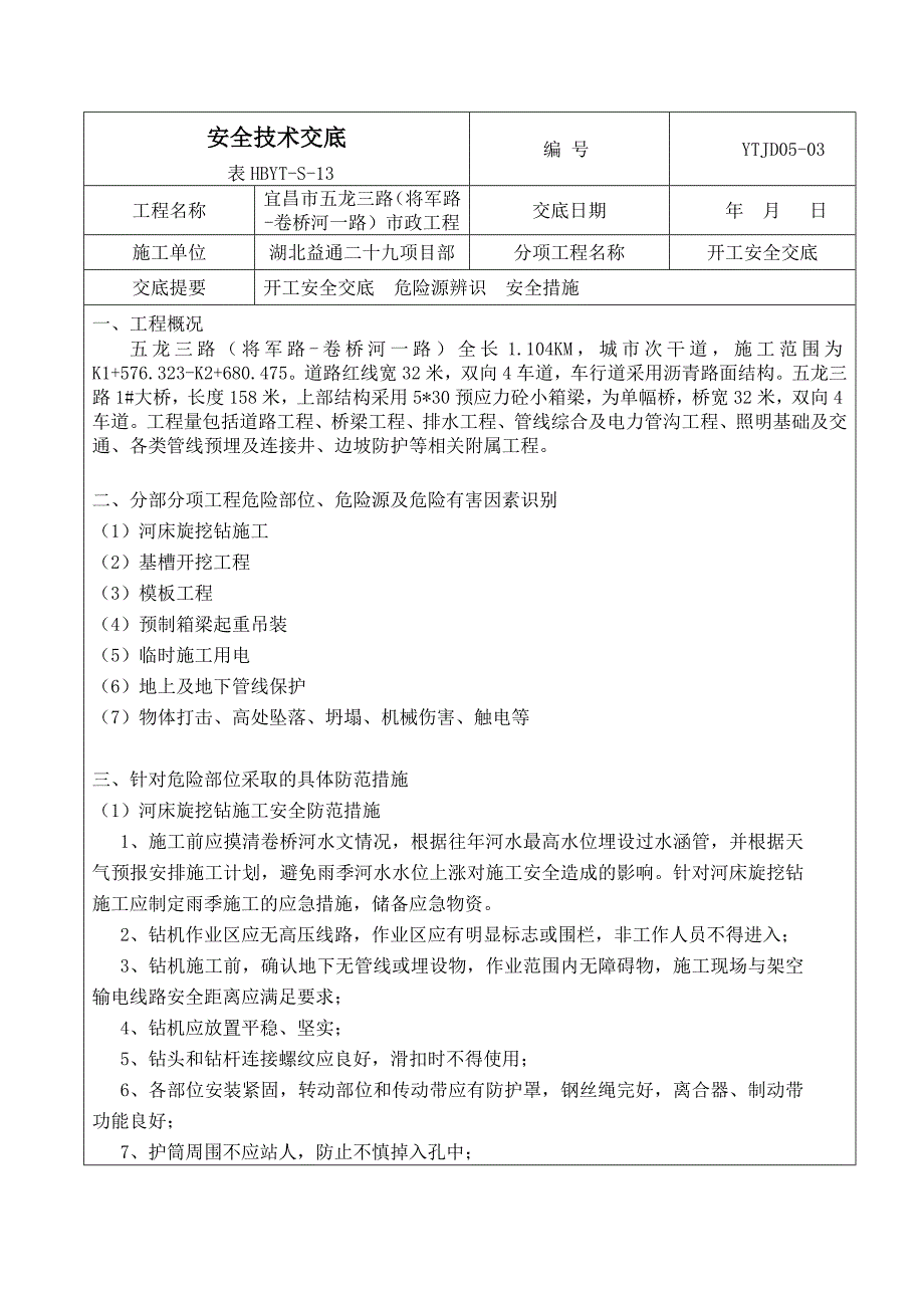 五龙三路市政工程开工交底_第1页