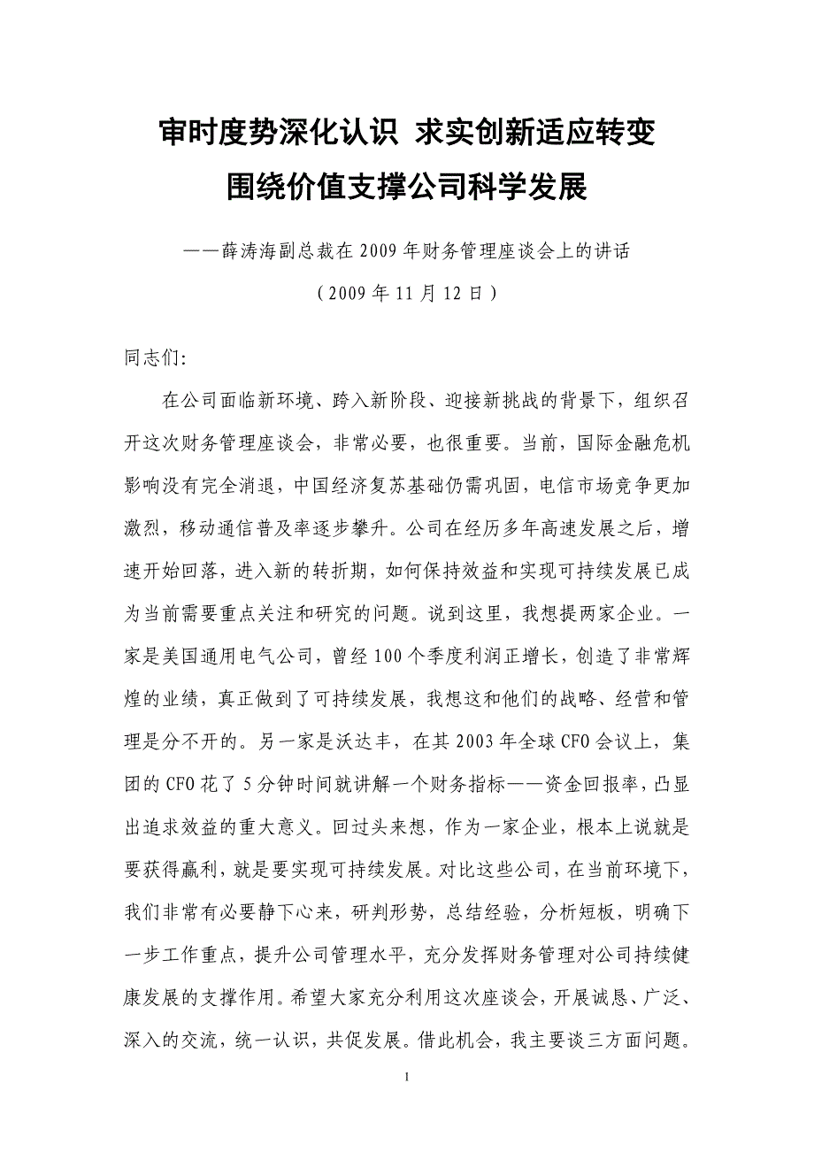 中国移动副总财务管理座谈会上的讲话_第1页