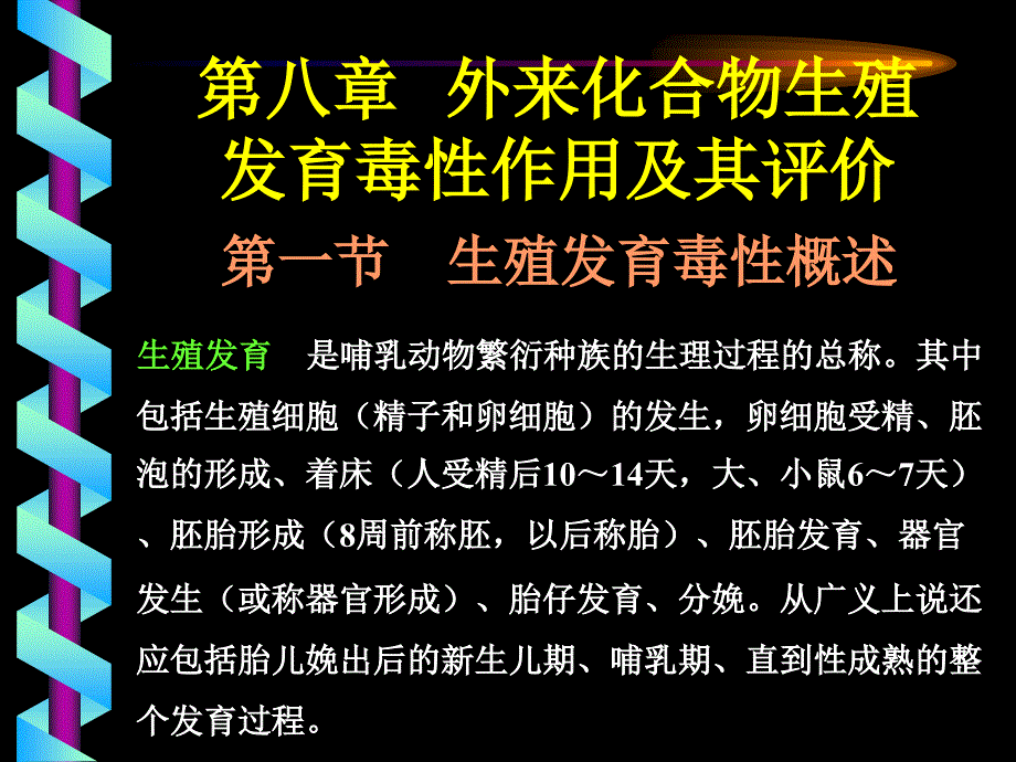 第八章生殖发育毒性作用及其评价毒理学课件_第1页