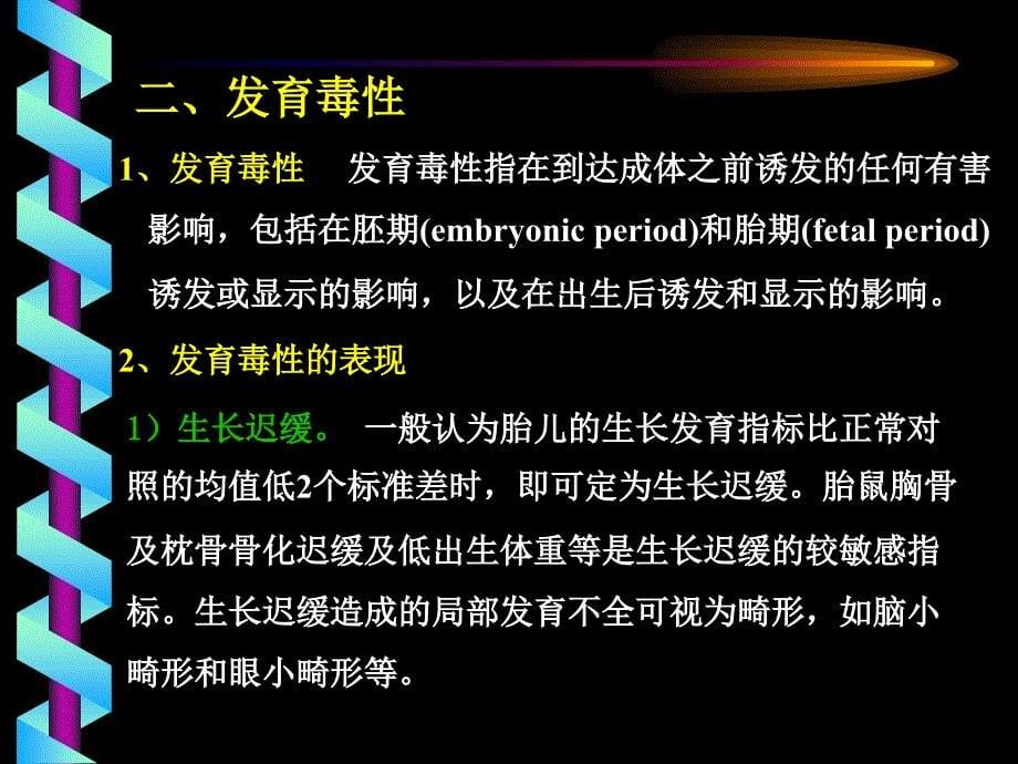 第八章生殖发育毒性作用及其评价毒理学课件_第5页