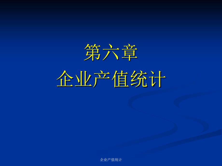 企业产值统计课件_第1页