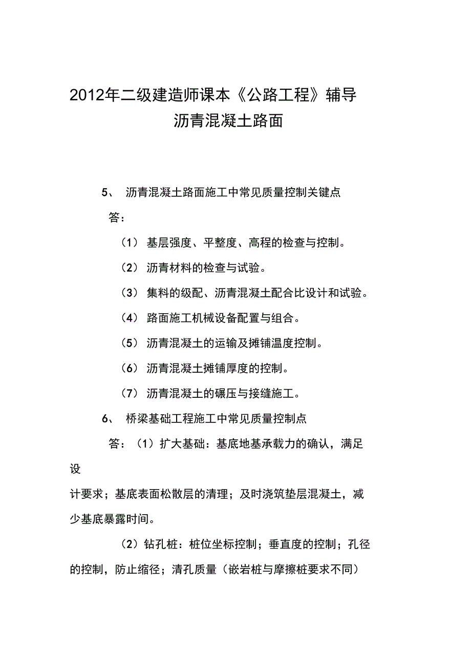 2012年二级建造师课本《公路工程》辅导-沥青混凝土路面_第1页