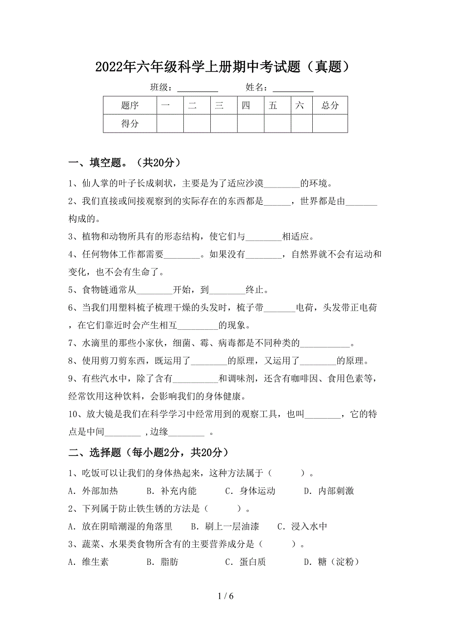 2022年六年级科学上册期中考试题(真题).doc_第1页