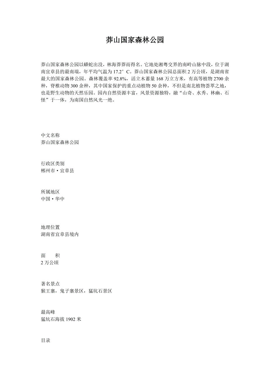 我去莽山国家森林公园的线路安排.doc_第1页