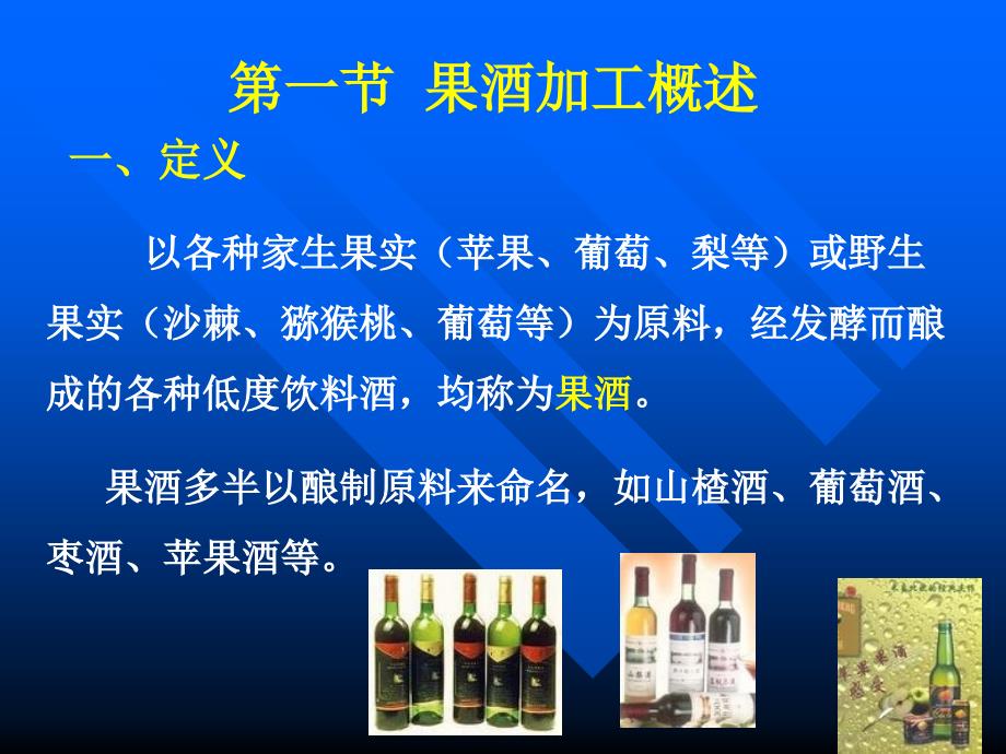 果酒与果醋酿造PPT课件_第2页