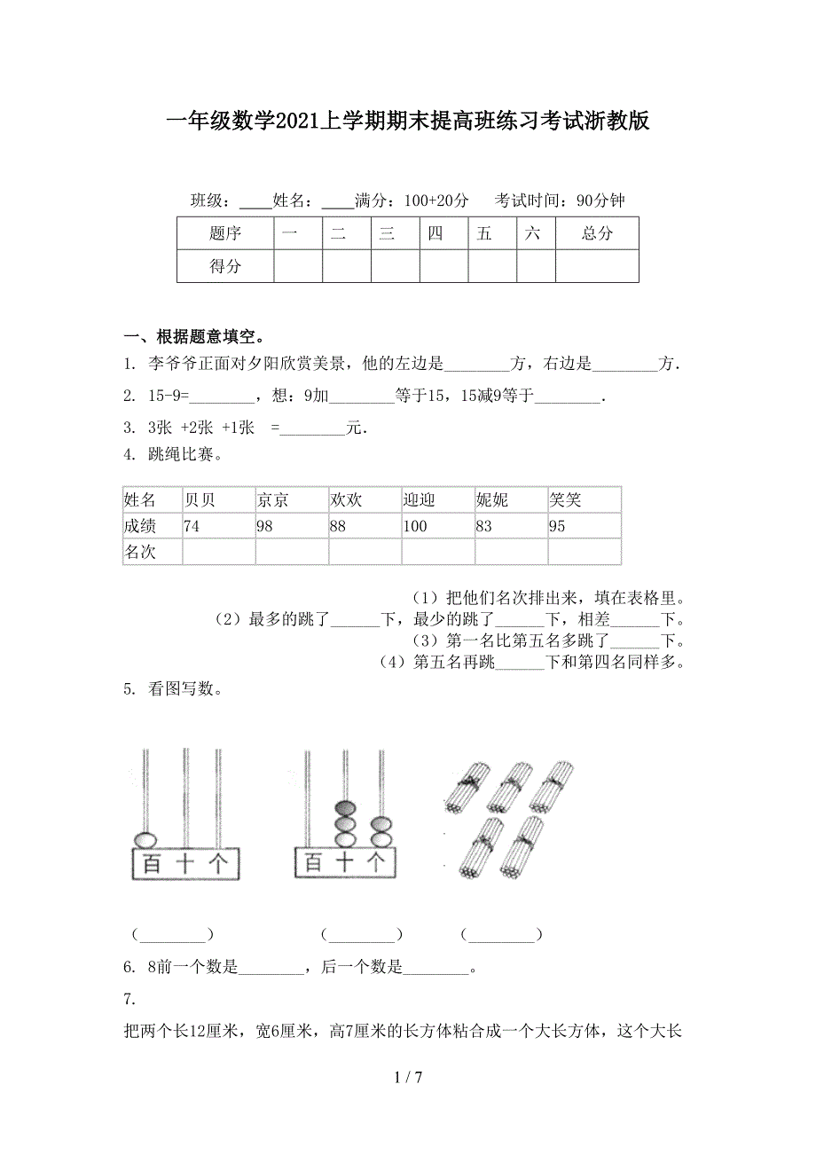 一年级数学2021上学期期末提高班练习考试浙教版_第1页