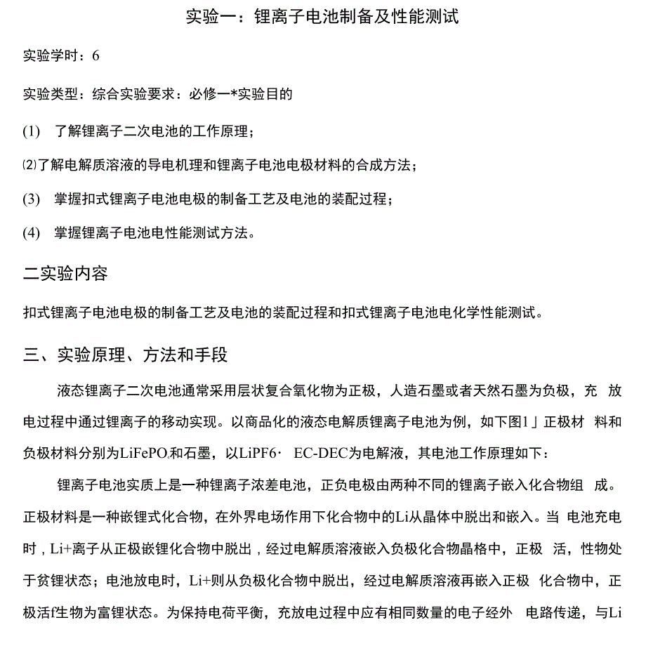 实验八锂离子电池制备及性能测试实验指导书_第1页