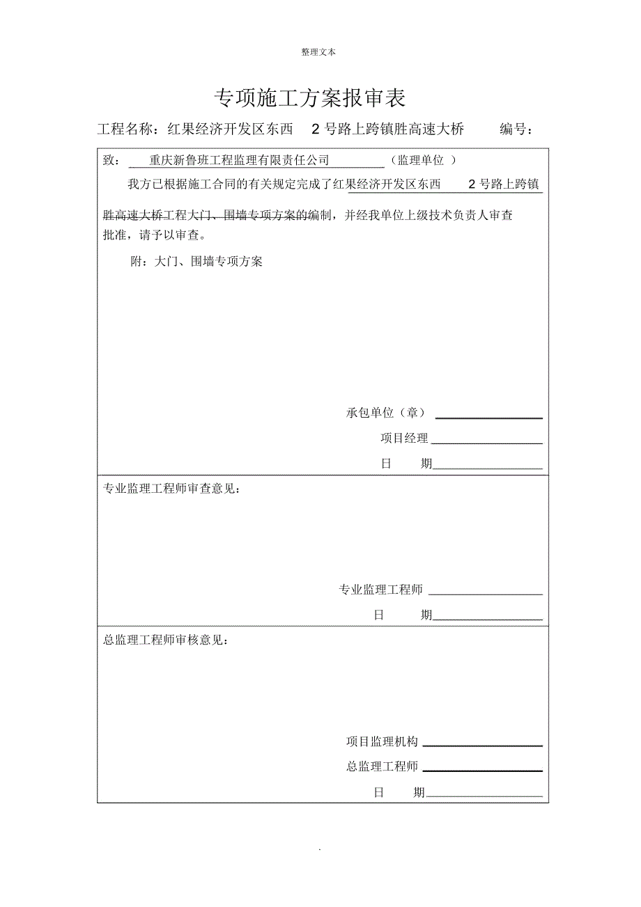 大门、围墙施工方案_第1页