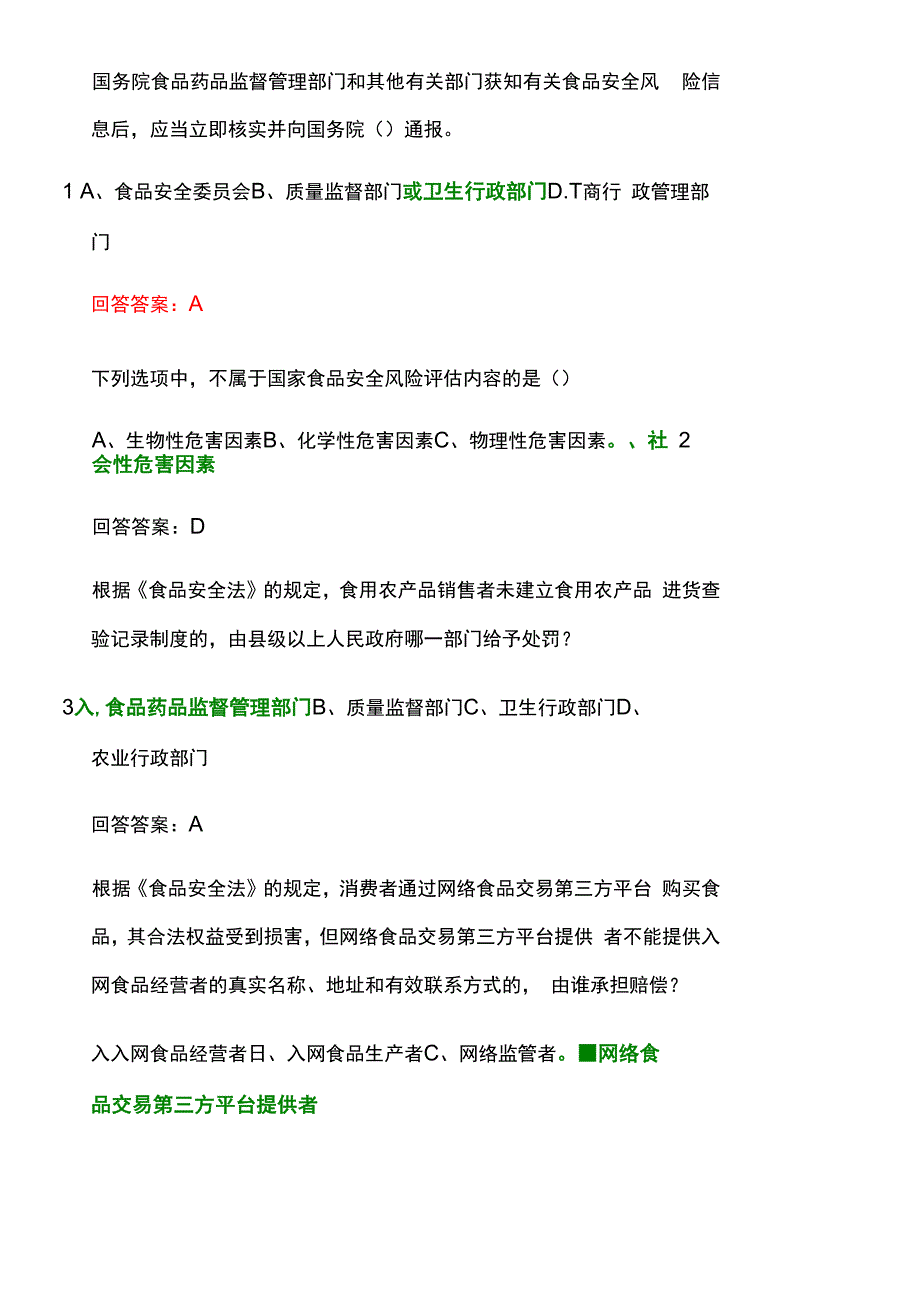 207食品安全法律知识竞赛试题及答案_第1页