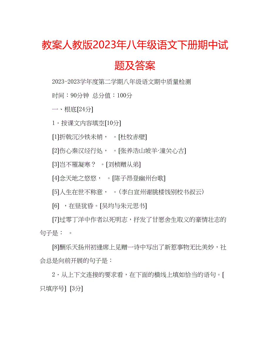 2023年教案人教版八级语文下册期中试题及答案2.docx_第1页