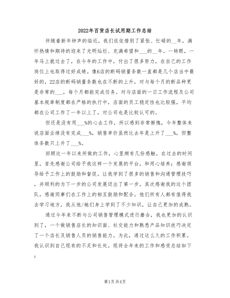 2022年百货店长试用期工作总结_第1页