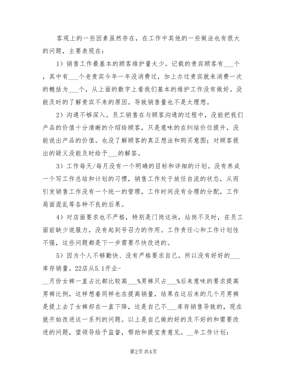 2022年百货店长试用期工作总结_第2页