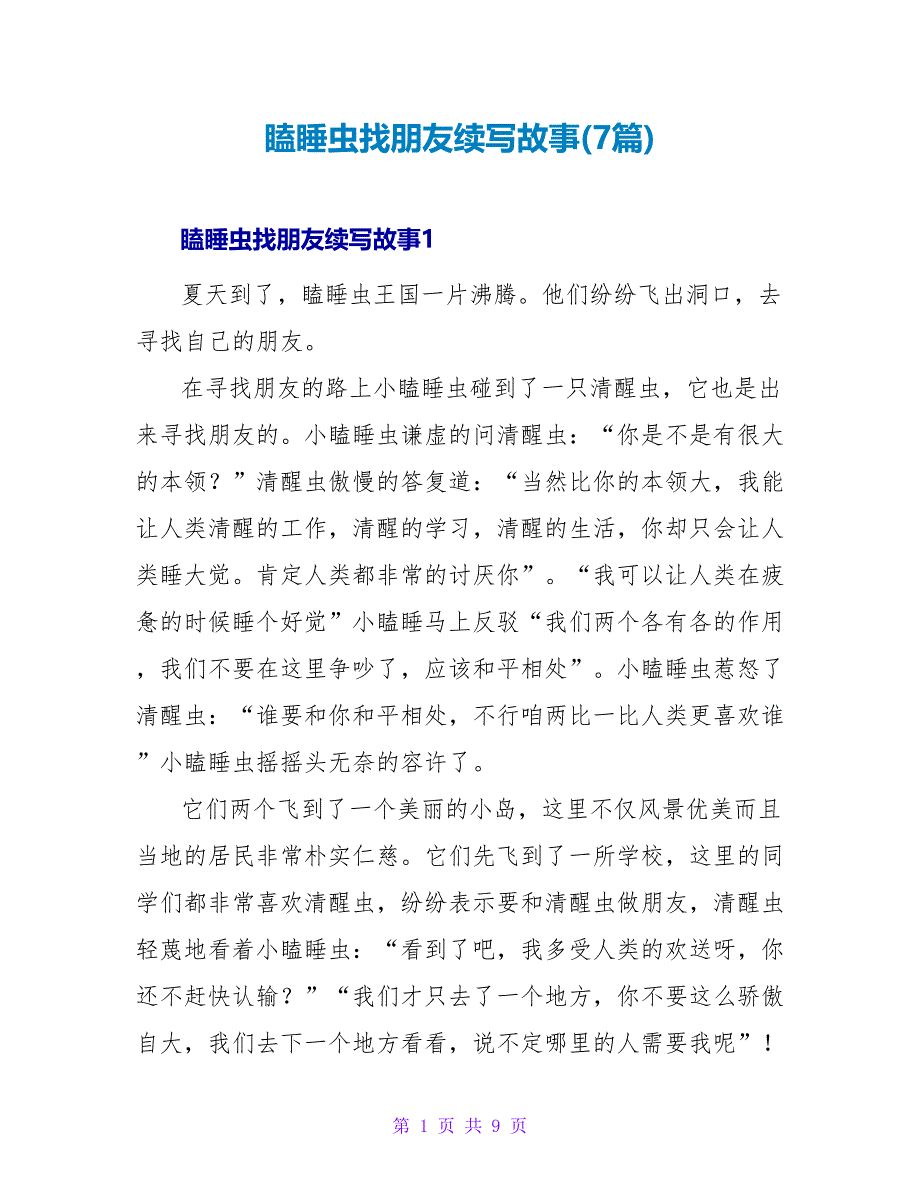 瞌睡虫找朋友续写故事(7篇)_第1页