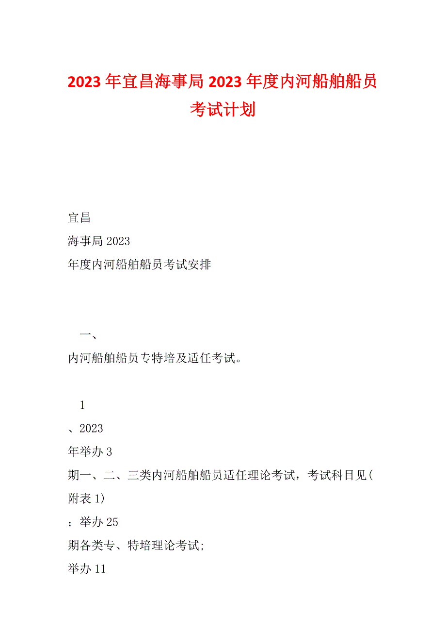 2023年宜昌海事局2023年度内河船舶船员考试计划_第1页