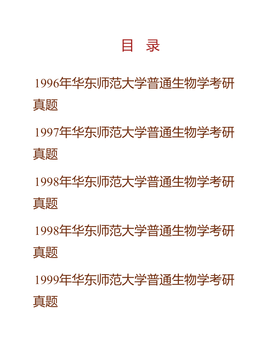 华东师范大学生态与环境科学学院《713普通生物学（A）》历年考研真题汇编_第1页