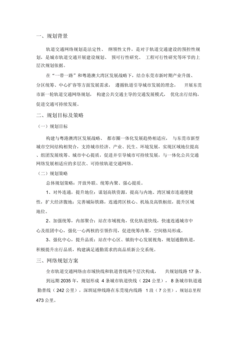 东莞市轨道交通网络规划成果_第1页