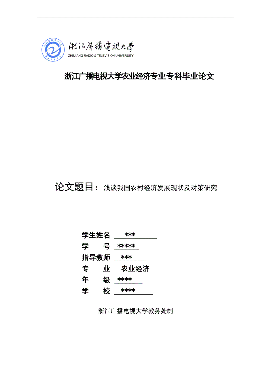 毕业论文：浅谈我国农村经济发展现状及对策研究.doc_第1页