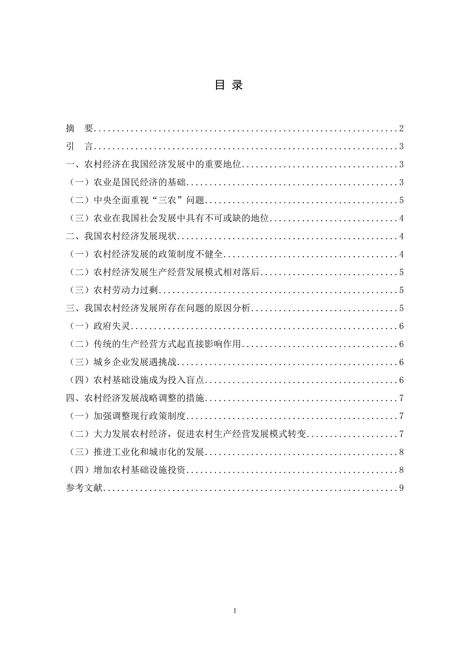 毕业论文：浅谈我国农村经济发展现状及对策研究.doc_第2页