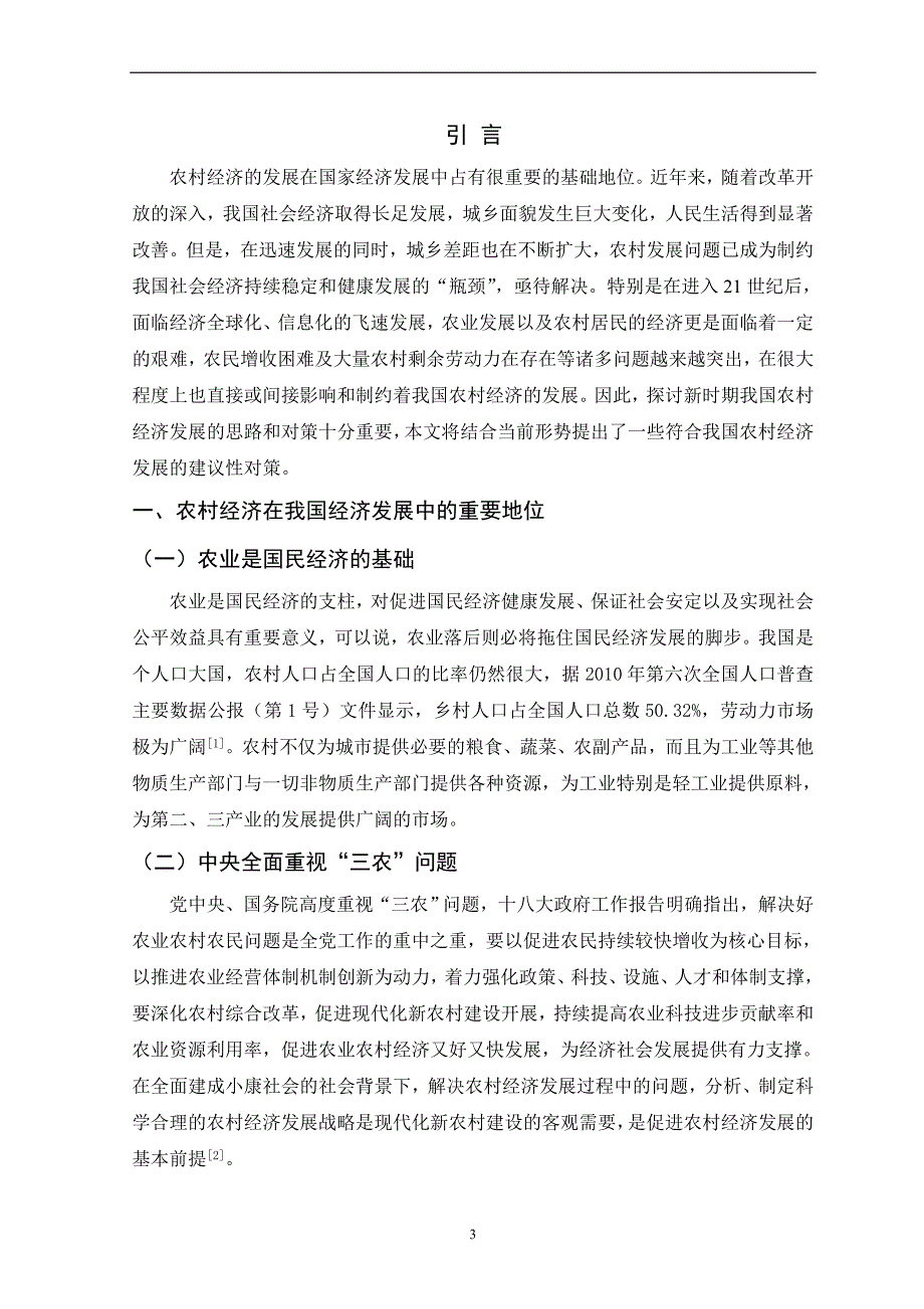 毕业论文：浅谈我国农村经济发展现状及对策研究.doc_第4页