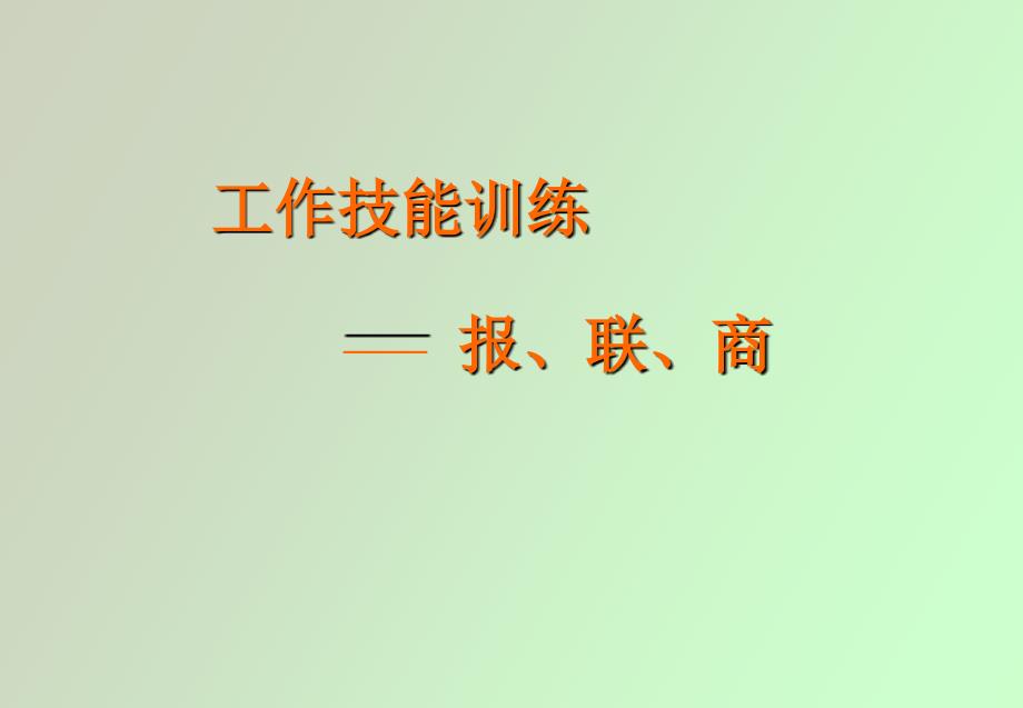 报联商培训讲义_第1页
