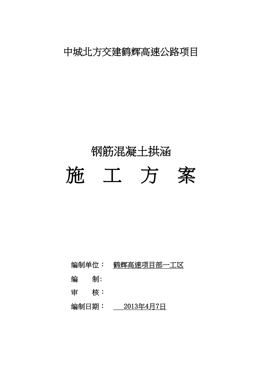 【施工方案】鹤辉高速拱涵涵洞施工方案(DOC 24页)_第1页