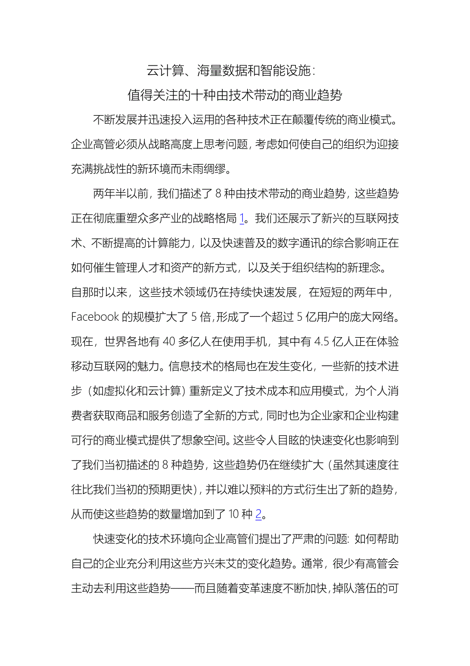 值得关注的十种由技术带动的商业趋势_第1页