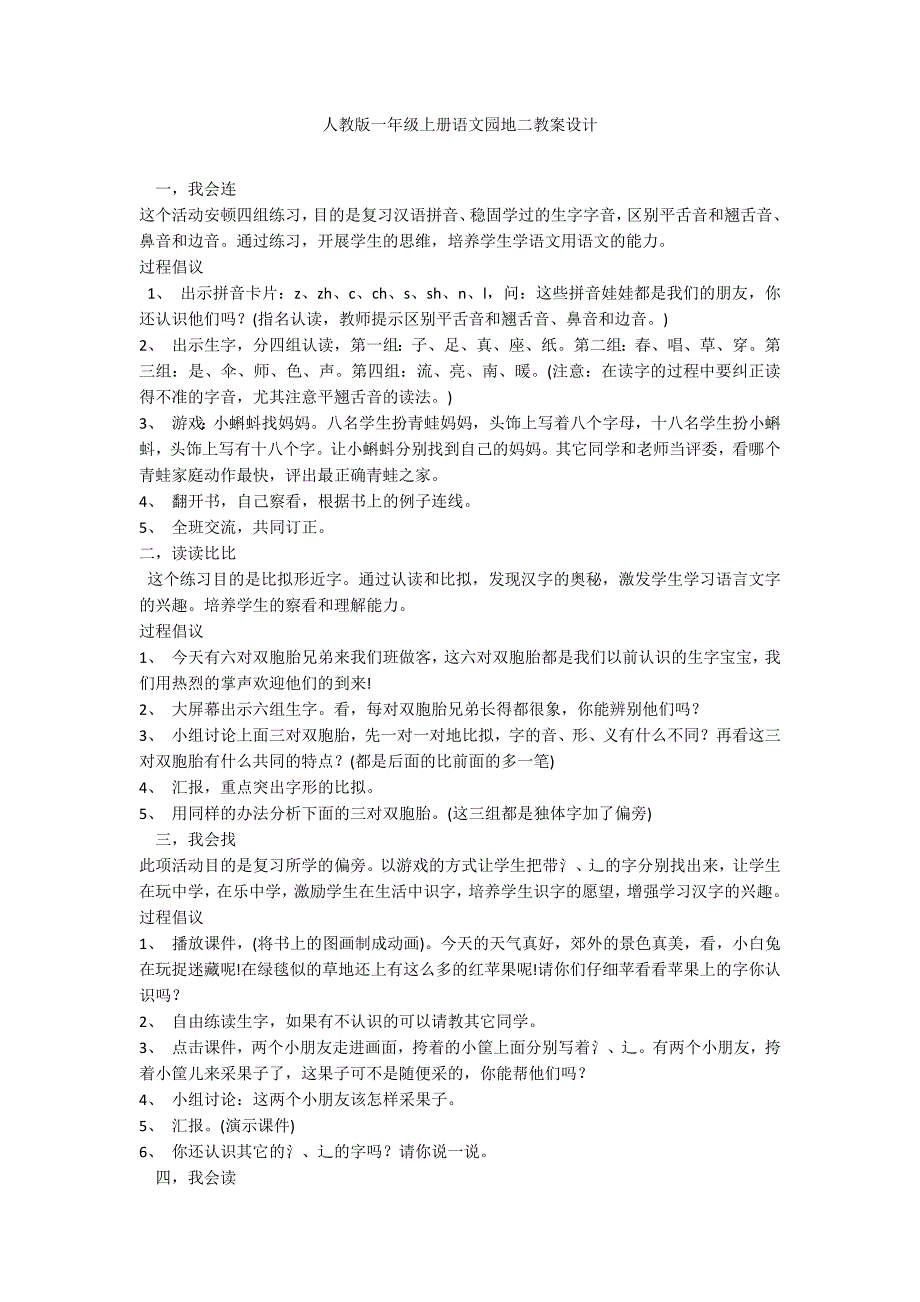 人教版一年级上册语文园地二教案设计_第1页