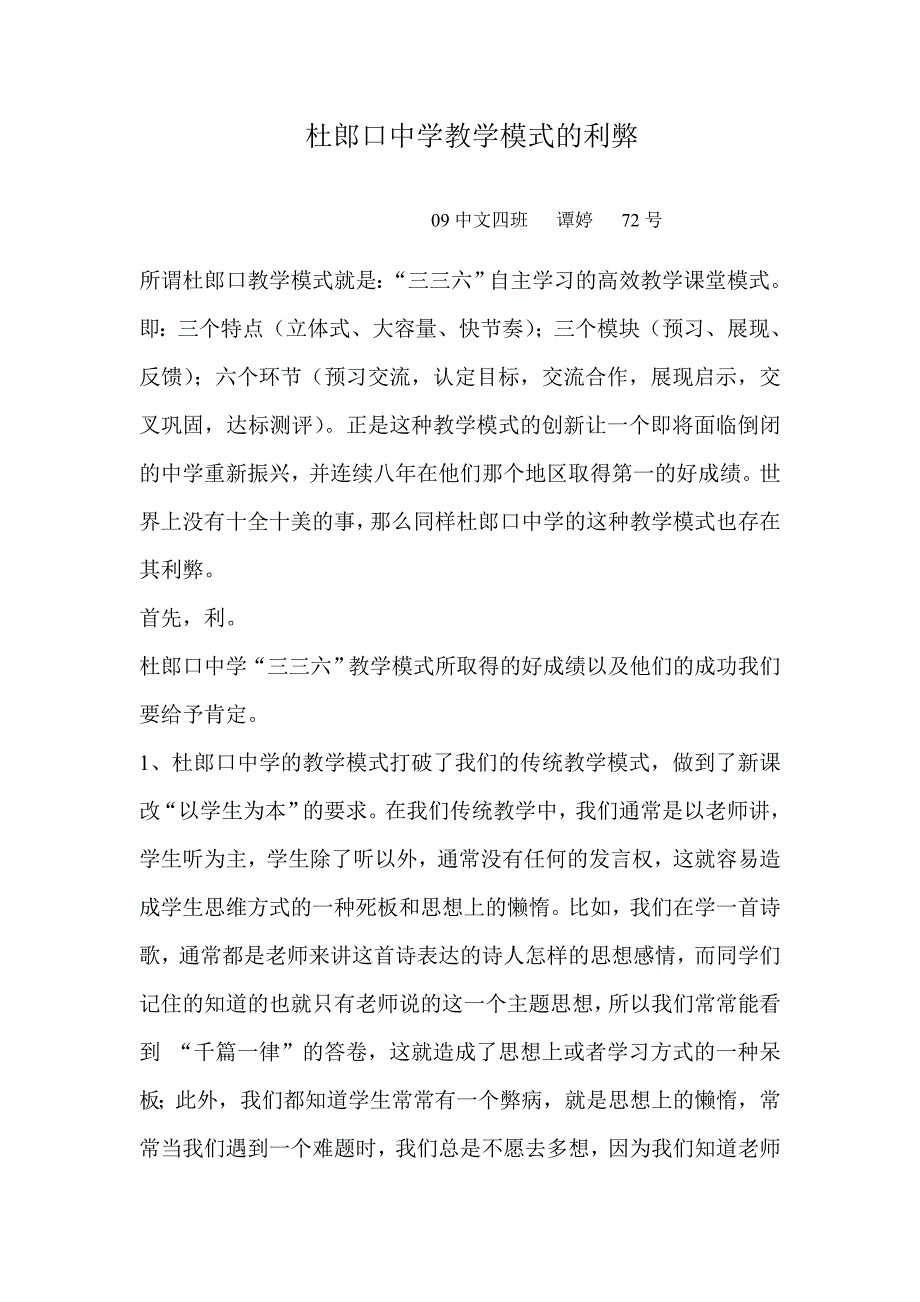 杜郎口中学教学模式的利弊_第1页