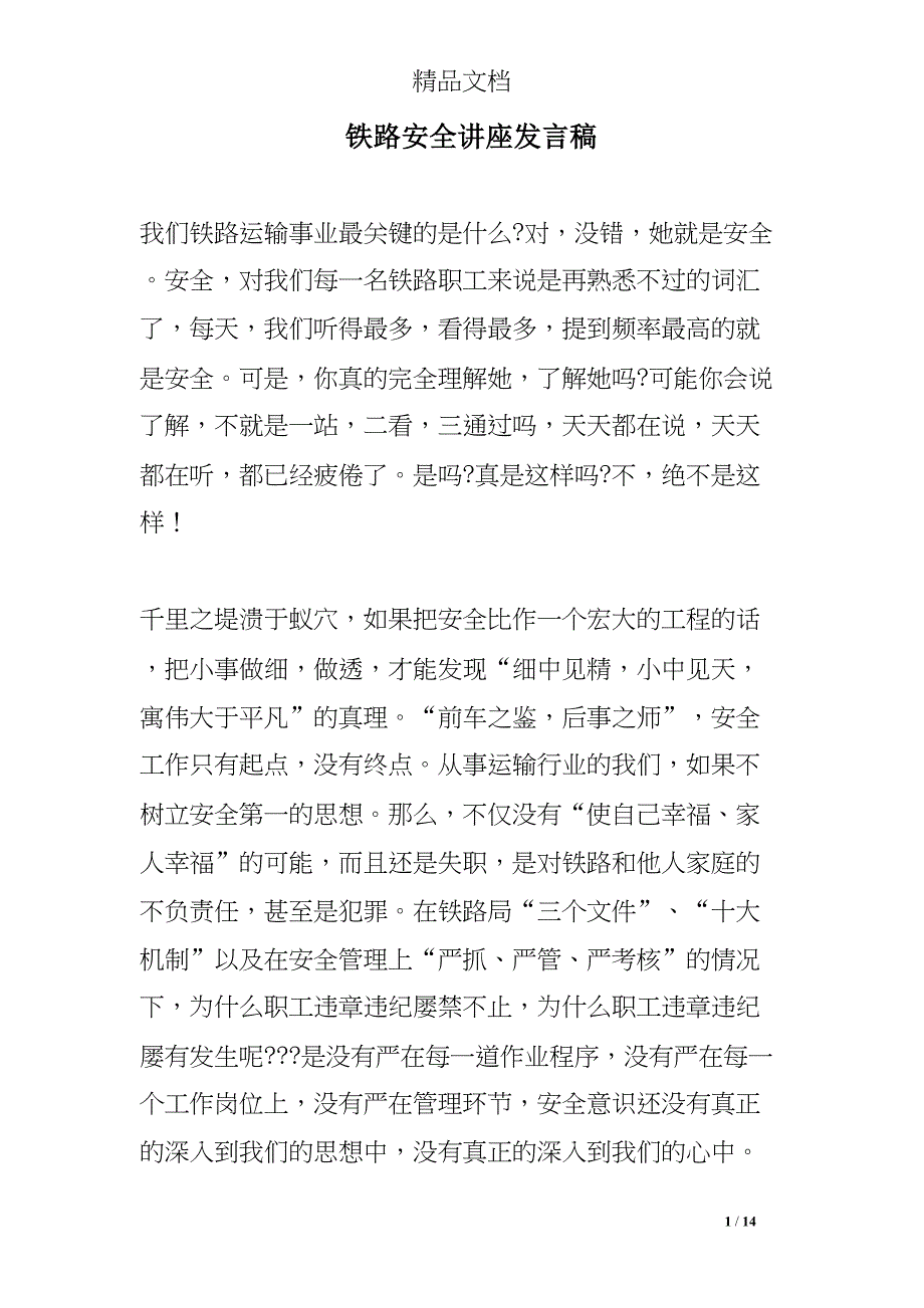 铁路安全讲座发言稿(DOC 14页)_第1页