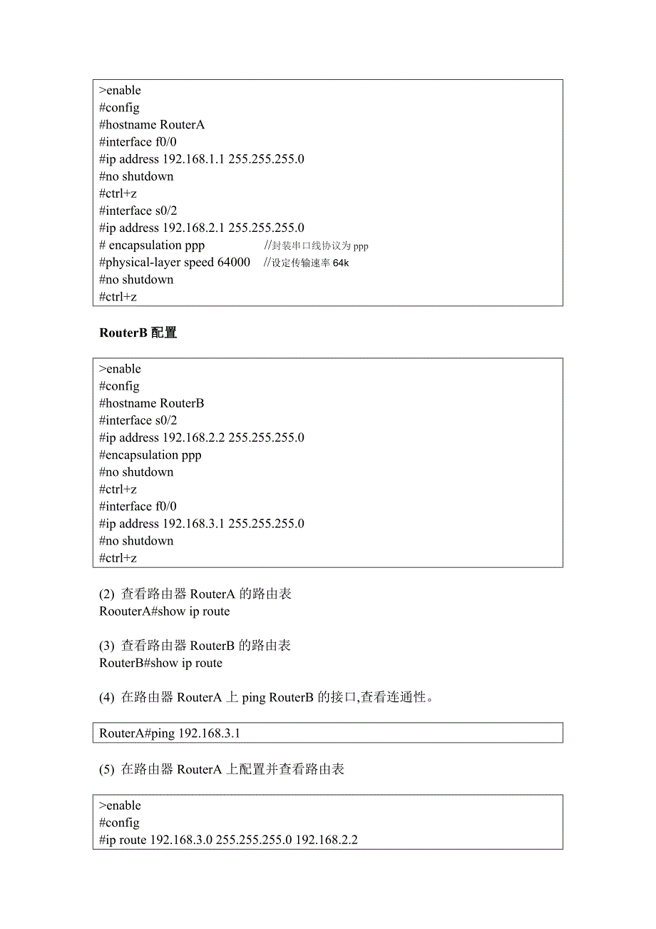 实验四_路由器静态路由的配置 1 .doc_第2页