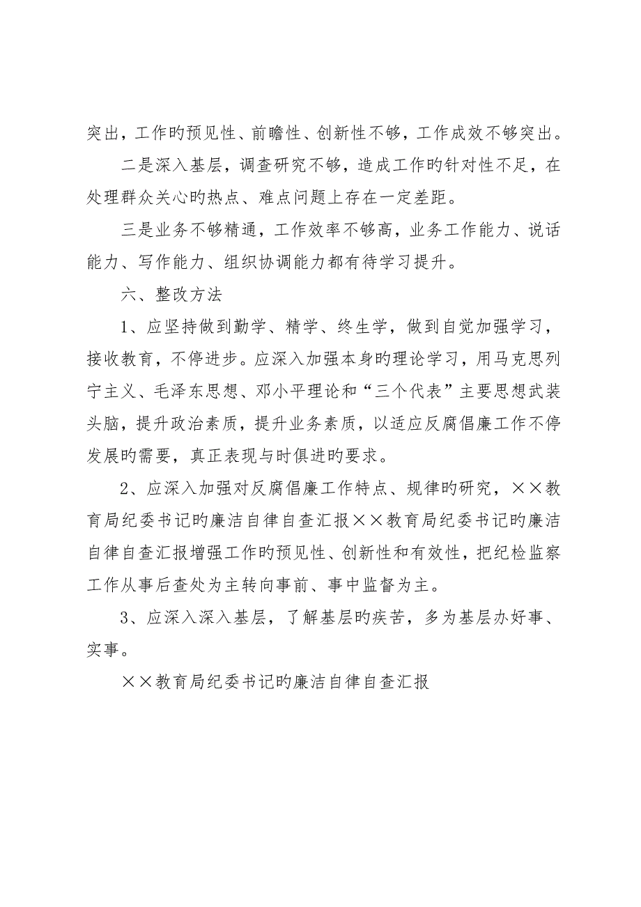 &amp;amp#215;&amp;amp#215;教育局纪委书记的廉洁自律自查报告_第4页