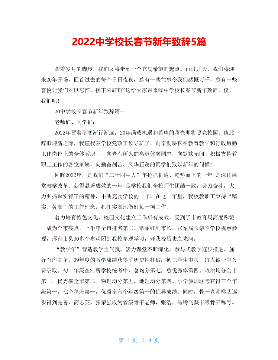 2022中学校长春节新年致辞5篇_第1页