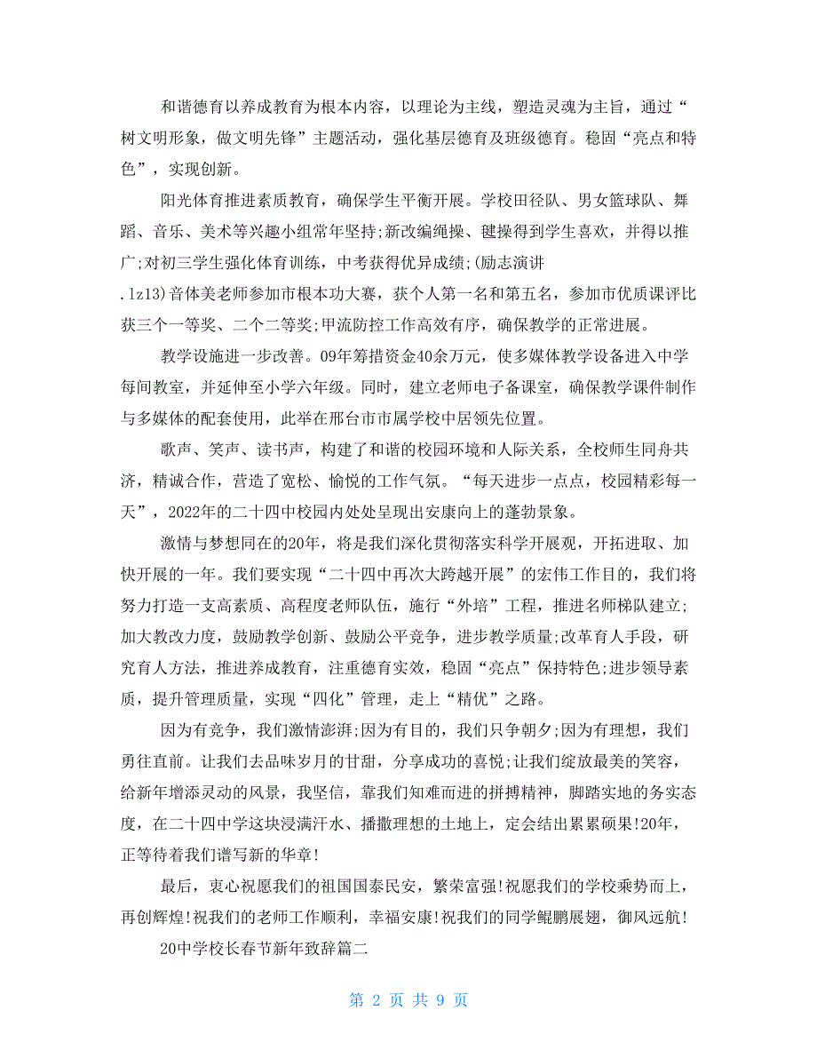 2022中学校长春节新年致辞5篇_第2页