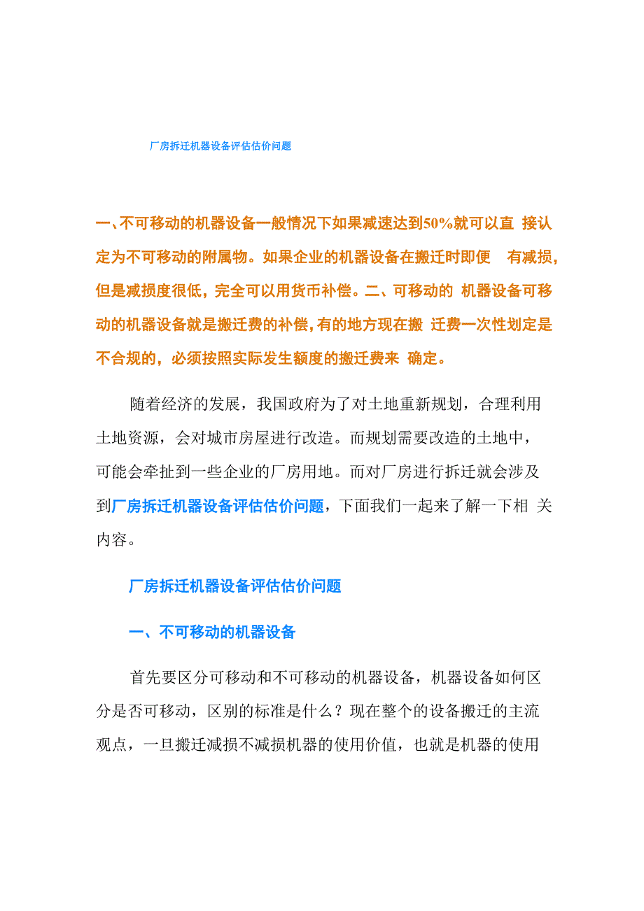 厂房拆迁机器设备评估估价问题_第1页