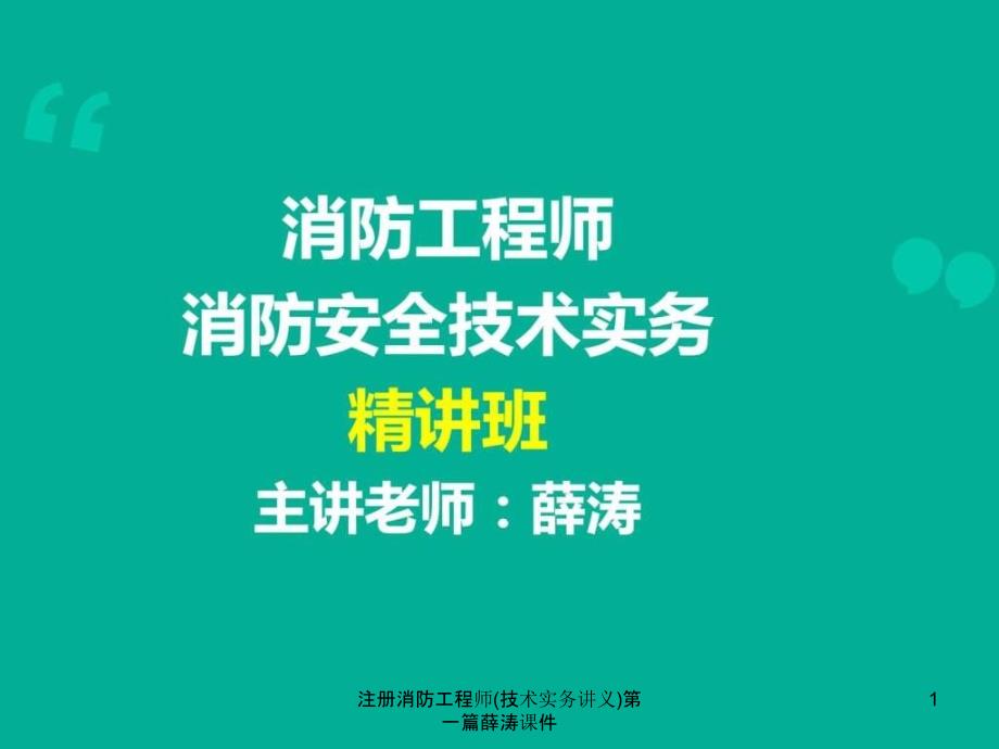 注册消防工程师技术实务讲义第一篇薛涛课件_第1页