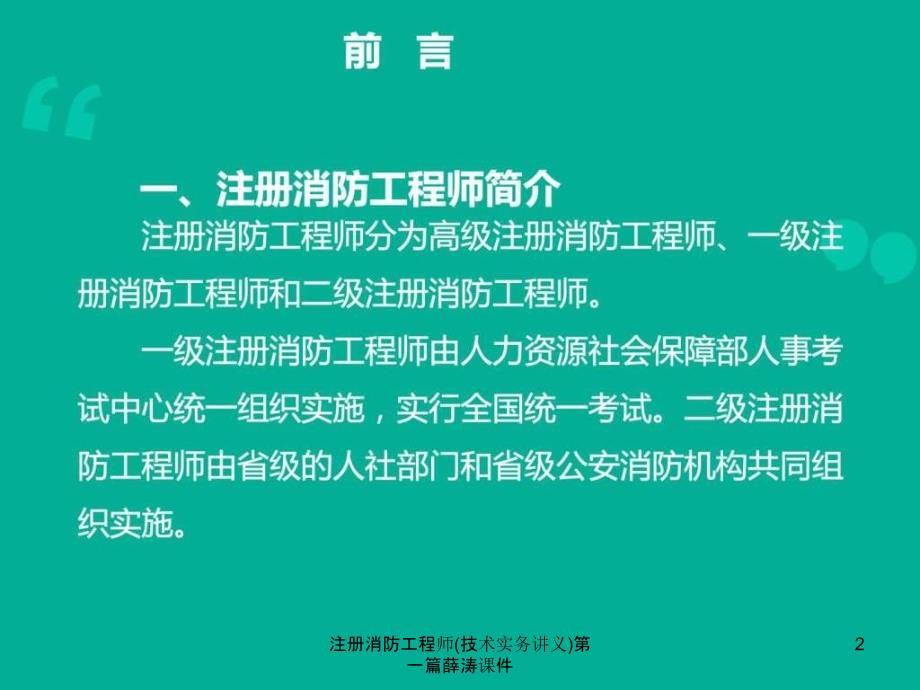 注册消防工程师技术实务讲义第一篇薛涛课件_第2页