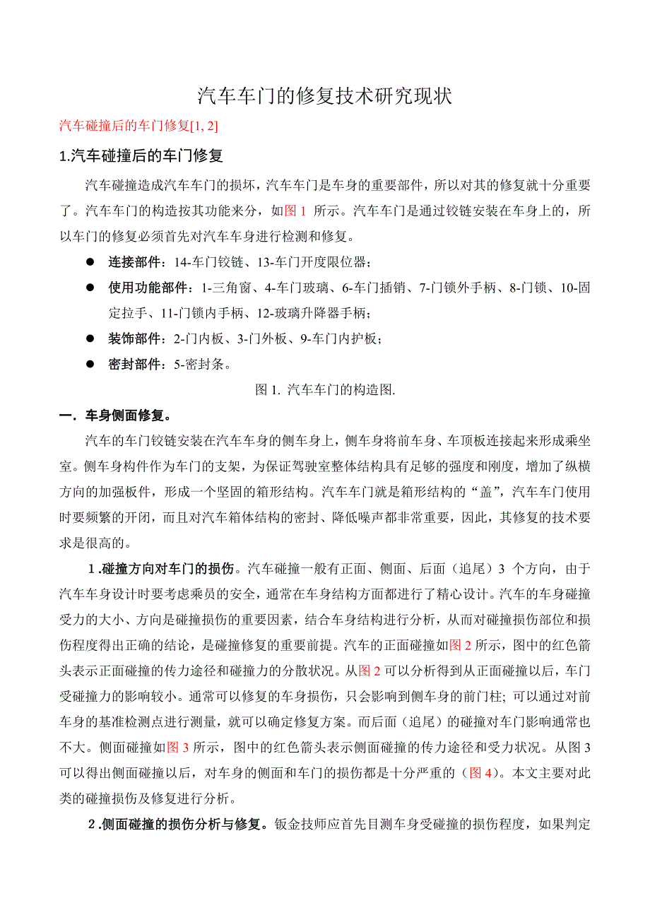 修复技术-常规钢板车门的修复_第1页