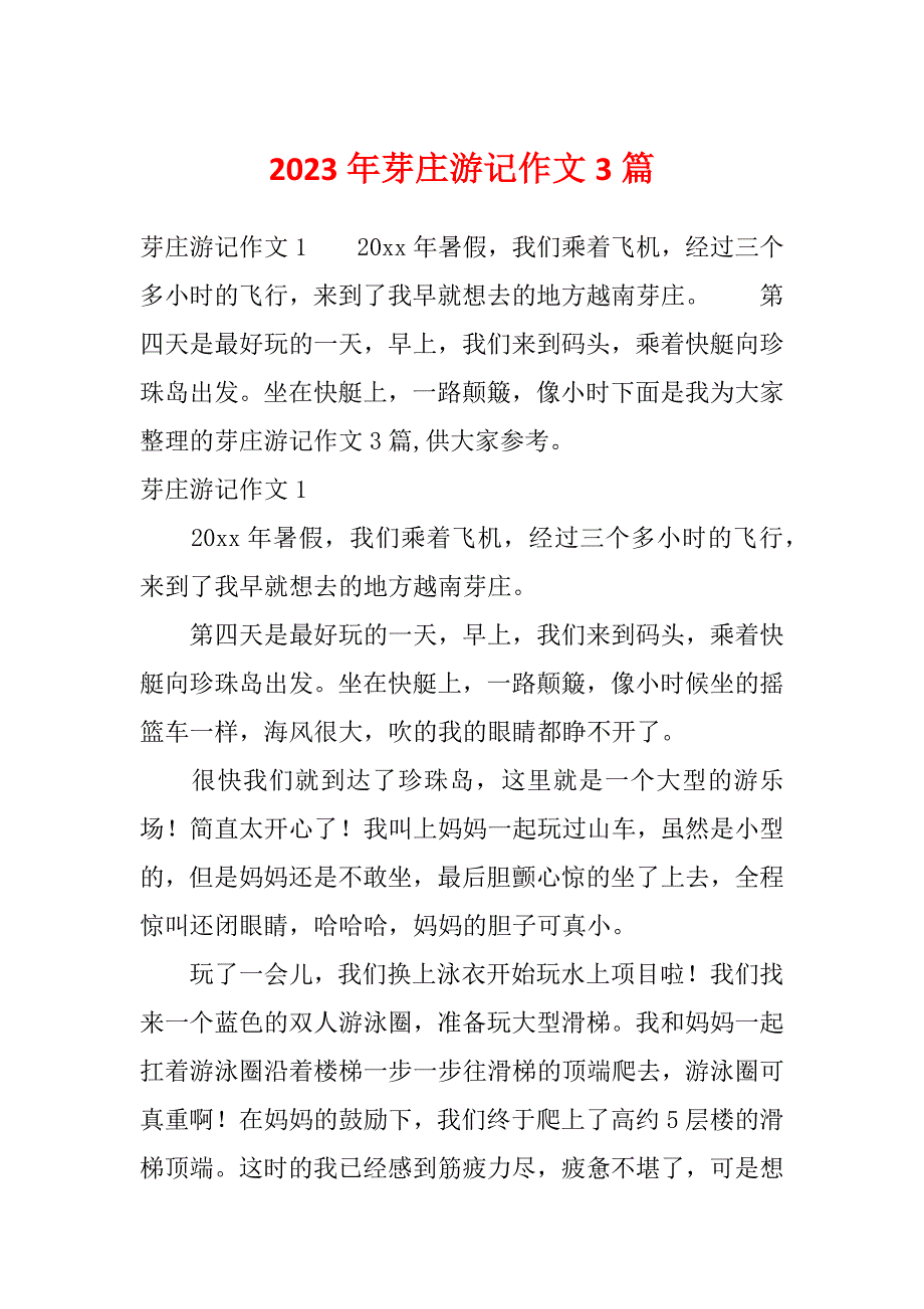2023年芽庄游记作文3篇_第1页