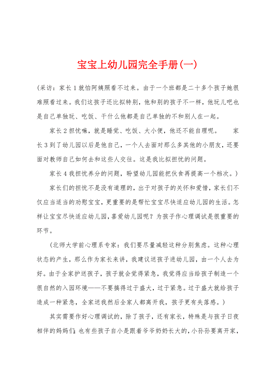 宝宝上幼儿园完全手册(一).docx_第1页