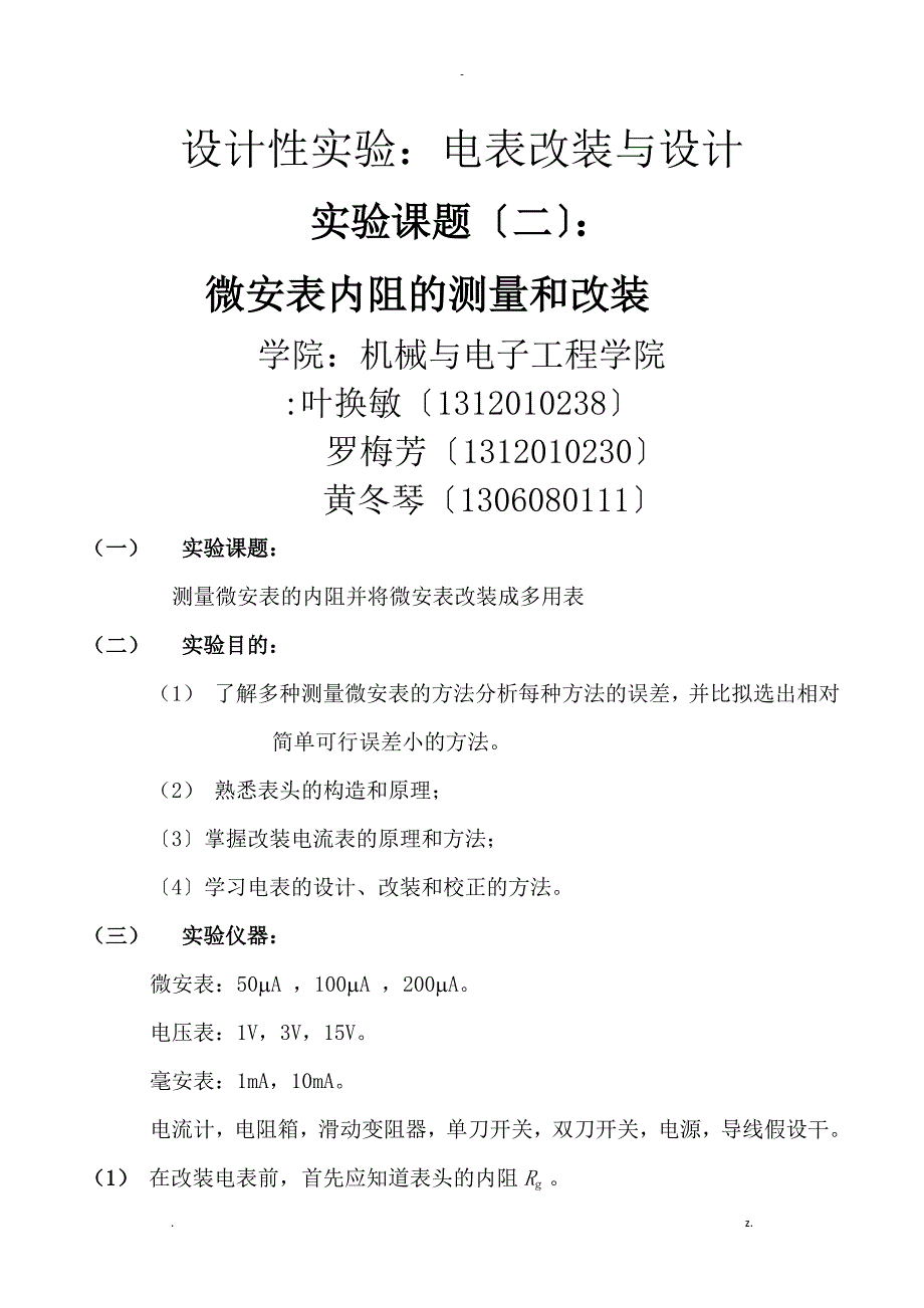 设计性实验微安表改成伏特表_第1页