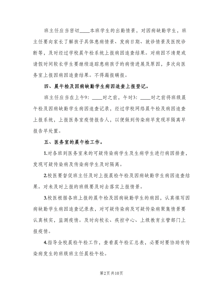 学校晨检制度简单版（五篇）.doc_第2页