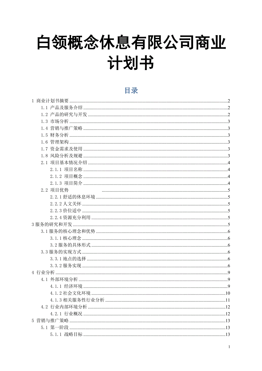 白领概念休息有限公司商业计划书_第1页