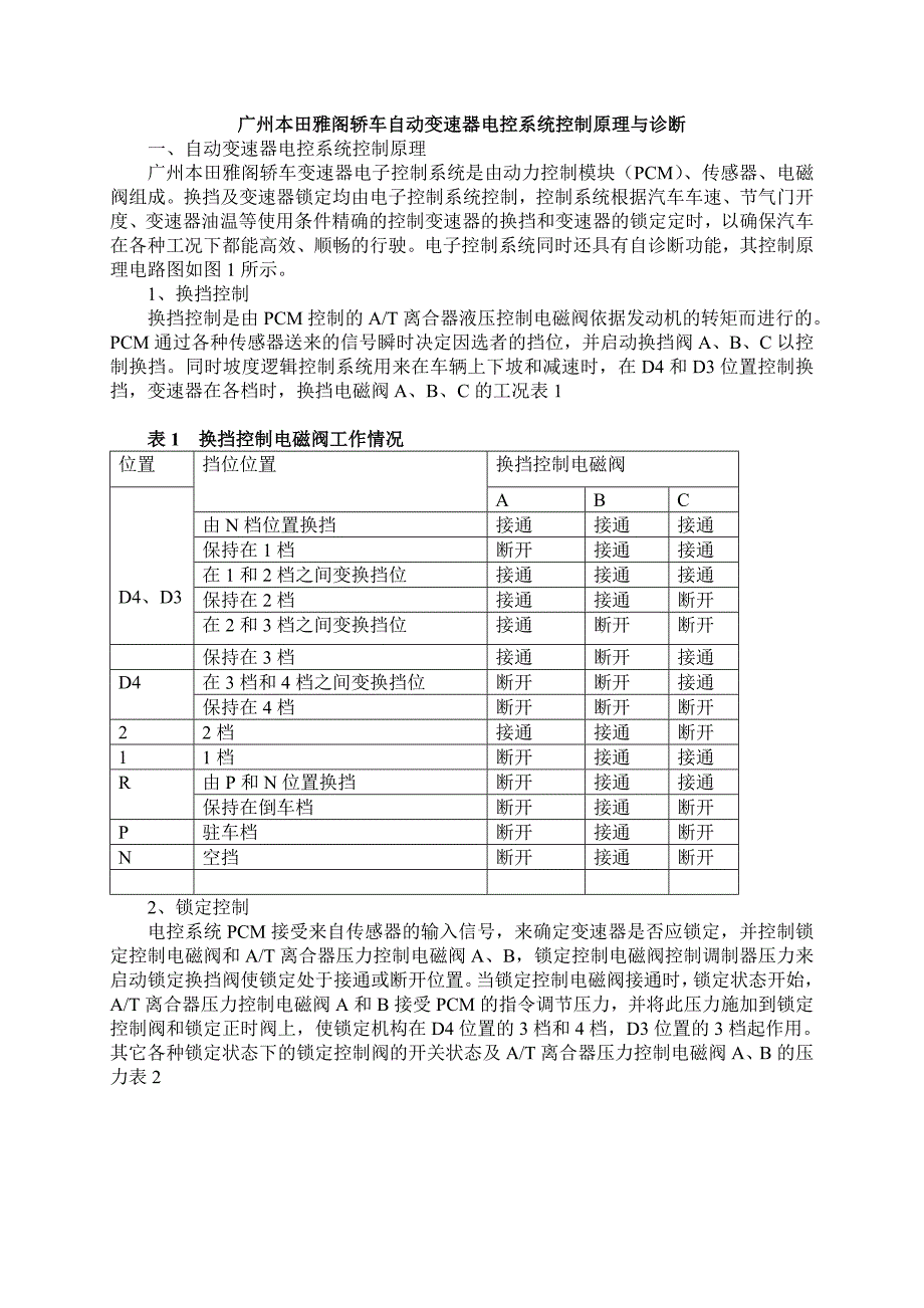广州本田雅阁轿车自动变速器电控系统控制原理与诊断_第1页